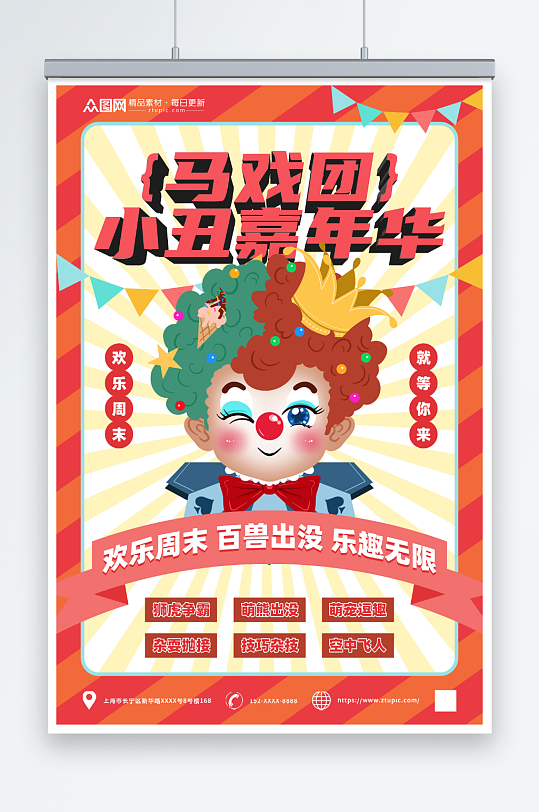 红色马戏团小丑嘉年华活动海报