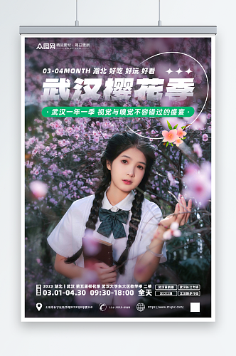 简约武汉樱花季城市旅游海报