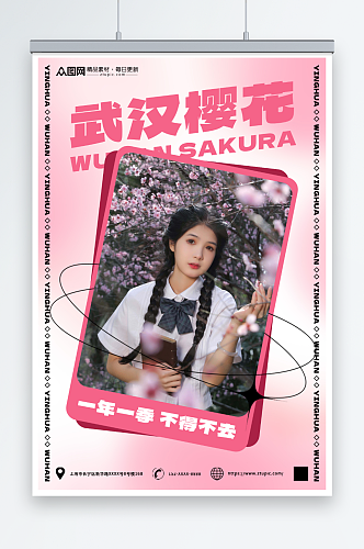 粉色武汉樱花季城市旅游海报