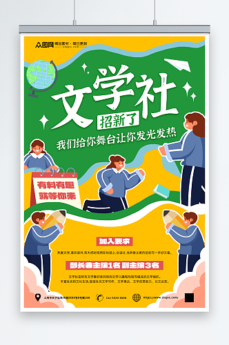 插画风学校文学社招新宣传海报