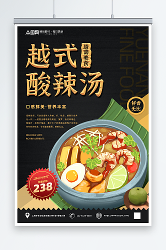 酸辣汤越南美食宣传海报