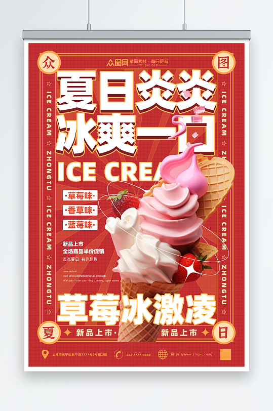 红色夏季冰淇淋雪糕甜品活动海报
