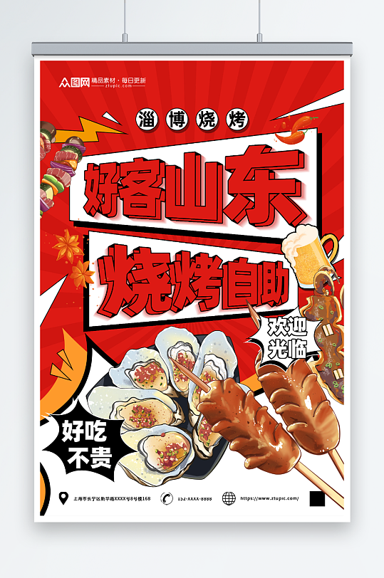 红色山东淄博烧烤美食海报-众图网