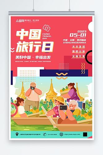 简约中国旅游日宣传海报