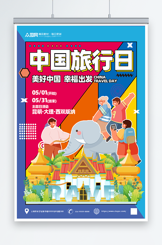 创意中国旅游日宣传海报