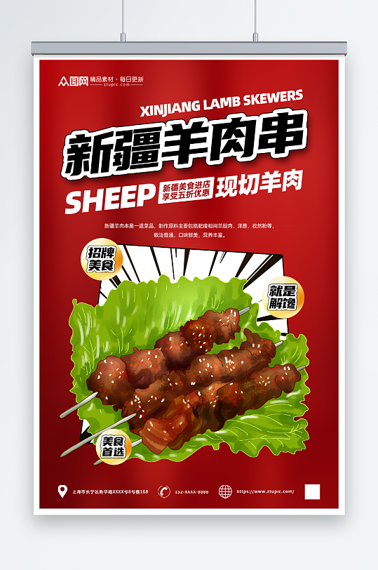 红色新疆羊肉串美食烧烤宣传海报