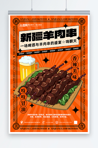 美味新疆羊肉串美食烧烤宣传海报