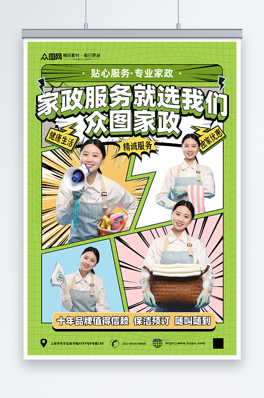 绿色保洁家政服务预订人物海报-众图网