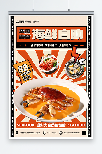 新鲜海鲜自助餐美食海报