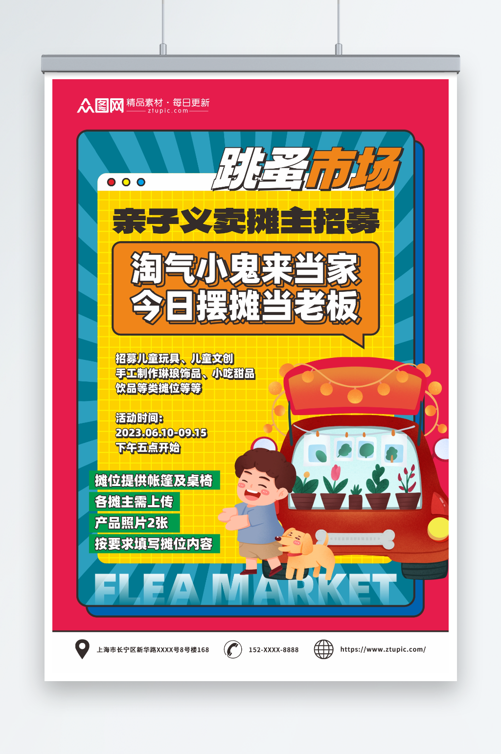 儿童跳蚤市场亲子义卖摊主招募海报素材