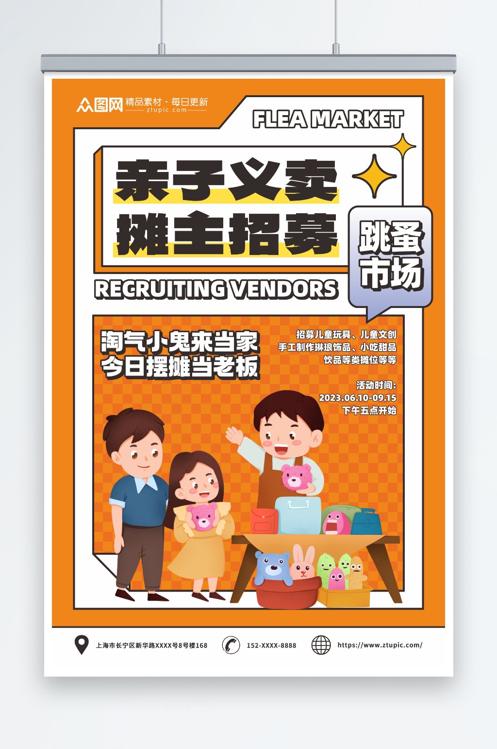 简约儿童跳蚤市场亲子义卖摊主招募海报素材