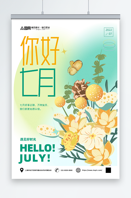 简约七月你好夏季问候海报