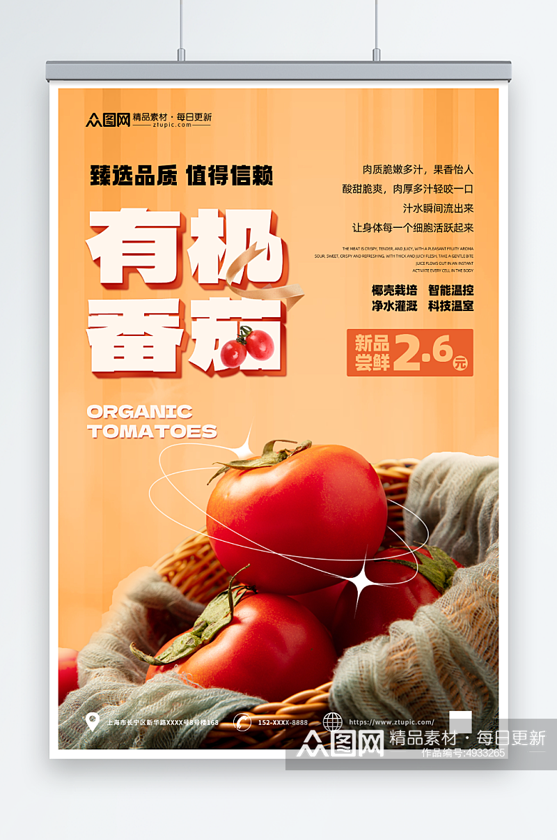 精选有机番茄西红柿蔬果海报素材