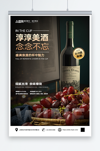 陈酿红酒葡萄酒产品宣传海报