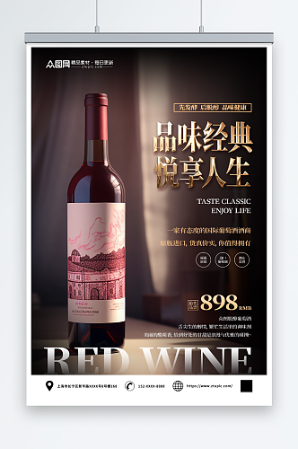 大气红酒葡萄酒产品宣传海报