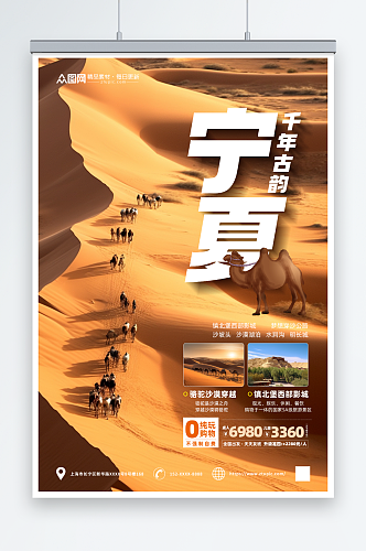 宁夏沙漠国内旅游旅行社海报