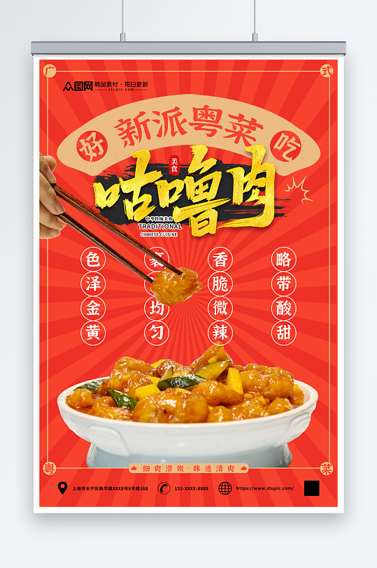 广东菜咕噜肉粤菜餐饮美食海报
