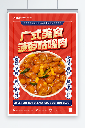 广东菜菠萝咕噜肉粤菜餐饮美食早茶海报