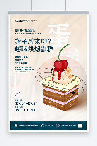 亲子烘焙DIY活动蛋糕甜品美食海报