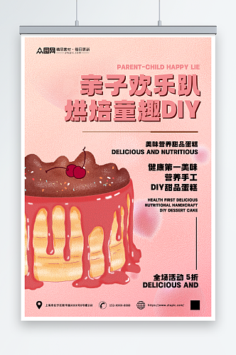 亲子烘焙DIY活动蛋糕甜品美食海报
