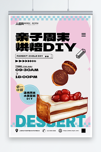 亲子烘焙DIY活动蛋糕甜品美食海报