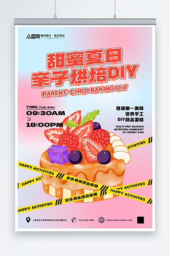 亲子烘焙DIY活动蛋糕甜品美食海报