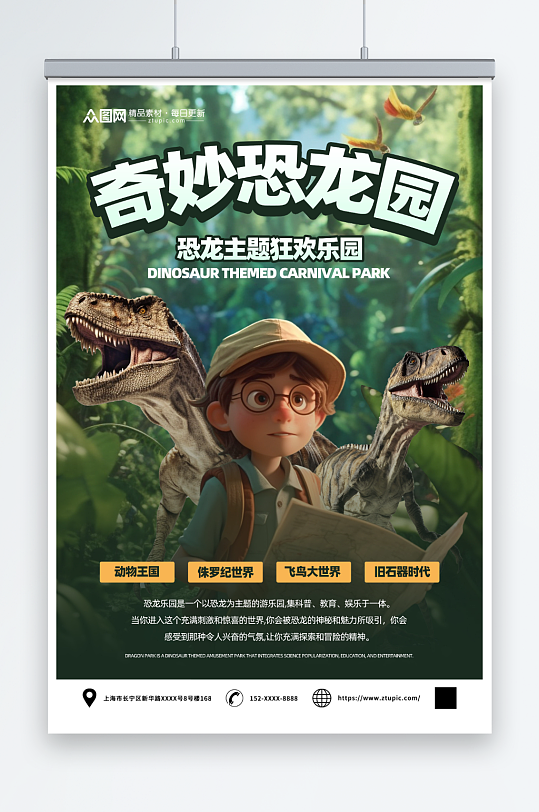 恐龙侏罗纪考古游乐园夏令营海报