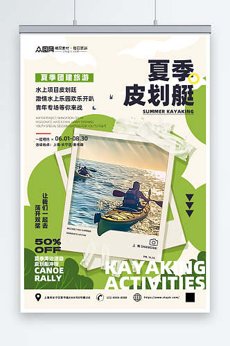 贴纸风水上项目皮划艇划船夏季团建旅游海报