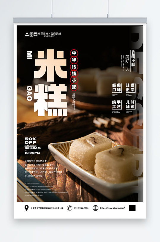 经典中华传统美食米糕米饼糕点海报