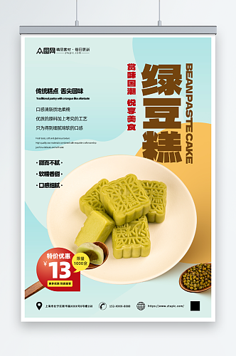 甜而不腻中华传统美食绿豆糕糕点海报