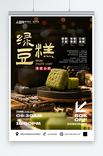 软糯香甜中华传统美食绿豆糕糕点海报