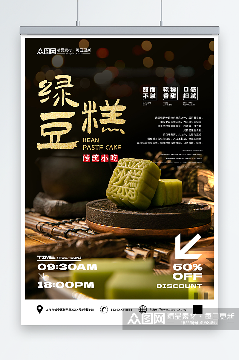 软糯香甜中华传统美食绿豆糕糕点海报素材