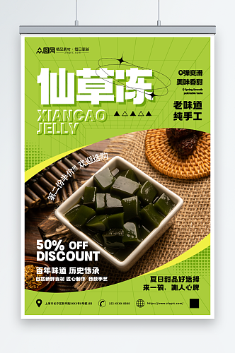 绿色神仙豆腐仙草冻夏季美食海报