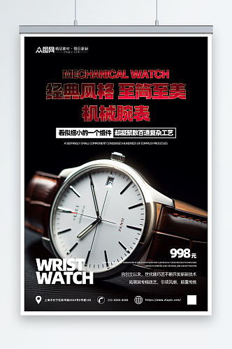时尚奢侈品手表腕表电商促销海报