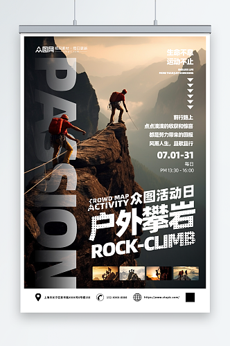 登山攀岩户外拓展训练旅游海报