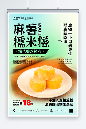 中华传统美食麻薯糯米糍糕点海报