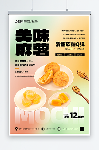 1中华传统美食麻薯糯米糍糕点海报