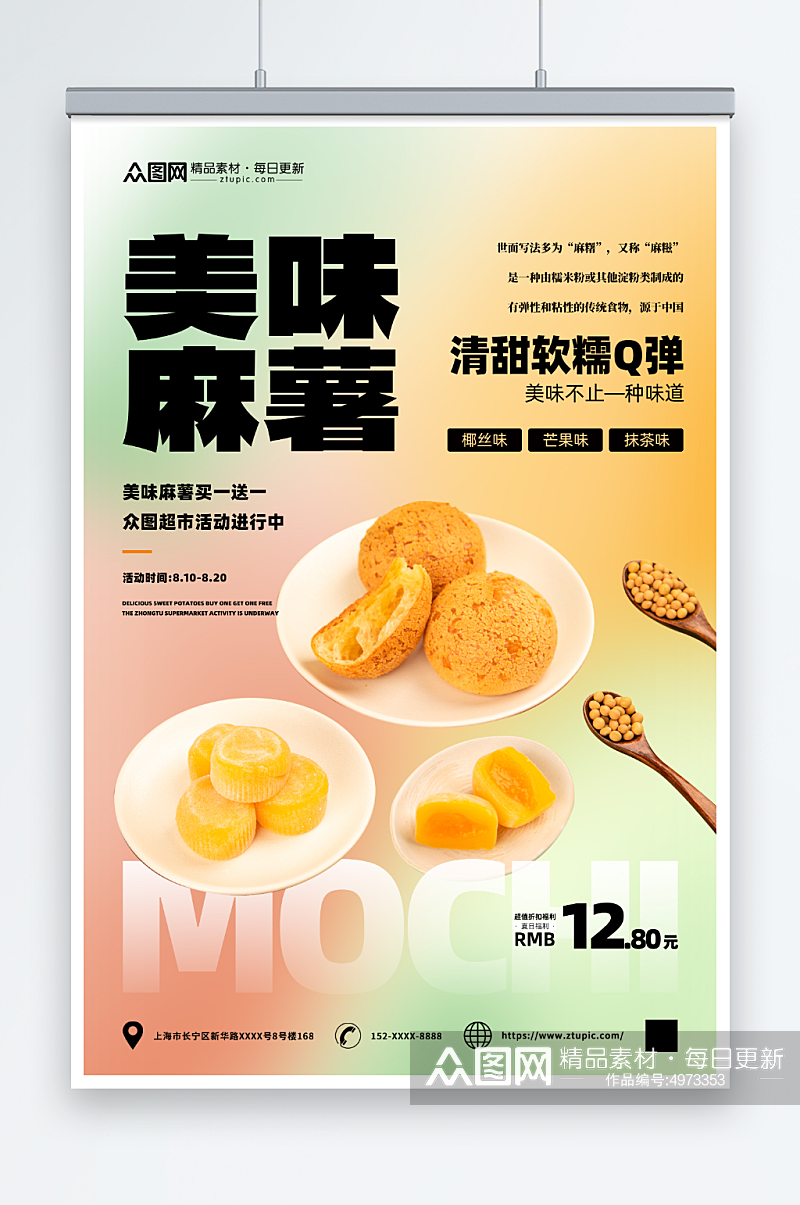 1中华传统美食麻薯糯米糍糕点海报素材