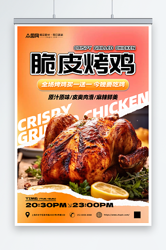 撕纸风美味烤鸡美食宣传海报