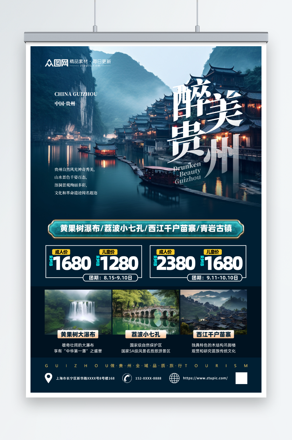 国内城市贵州旅游旅行社宣传海报素材