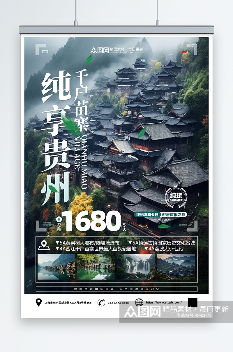 国内城市贵州旅游旅行社宣传海报素材