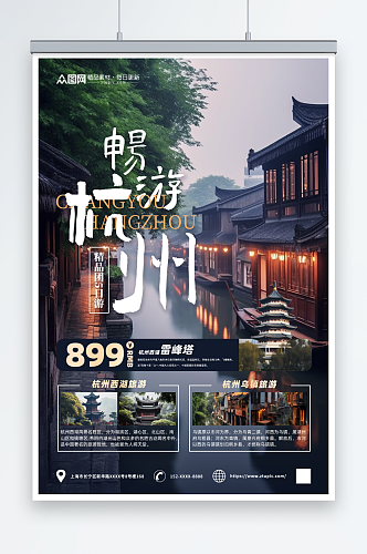 国内城市畅游杭州西湖旅游旅行社宣传海报