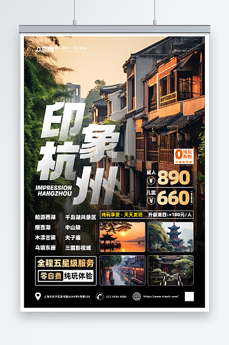 国内城市印象杭州西湖旅游旅行社宣传海报