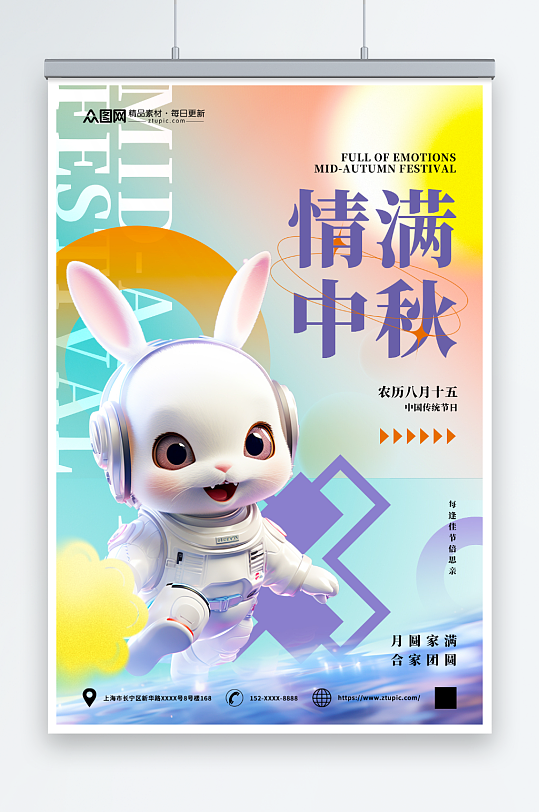 中秋节兔子宇航员创意海报