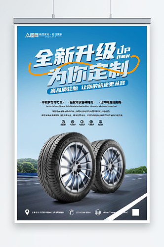 蓝色轮胎定制维修保养宣传海报