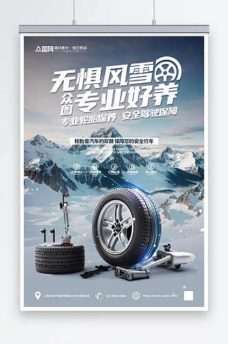 创意轮胎定制维修保养宣传海报
