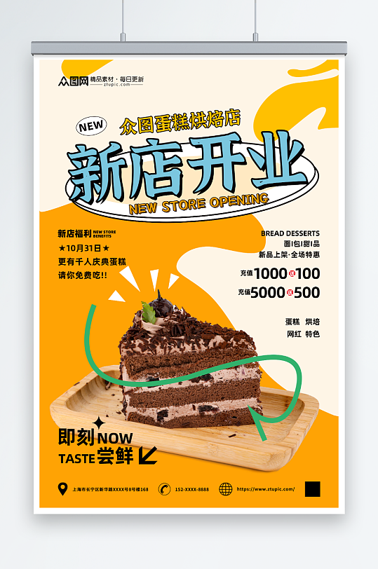 创意蛋糕烘焙店开业活动海报