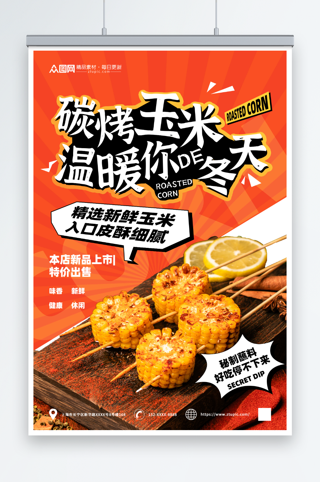 精选美味烤玉米美食海报素材