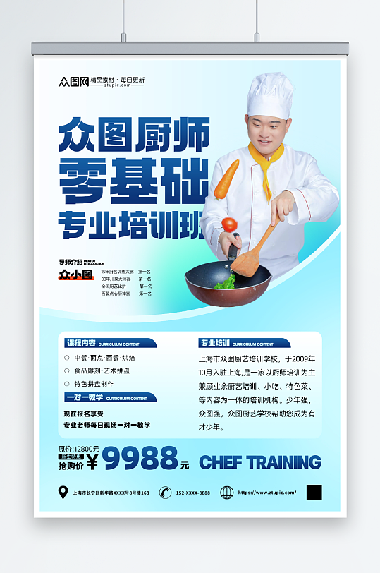 创意厨师职业技能培训班教育宣传海报