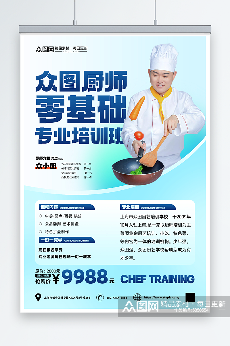创意厨师职业技能培训班教育宣传海报素材